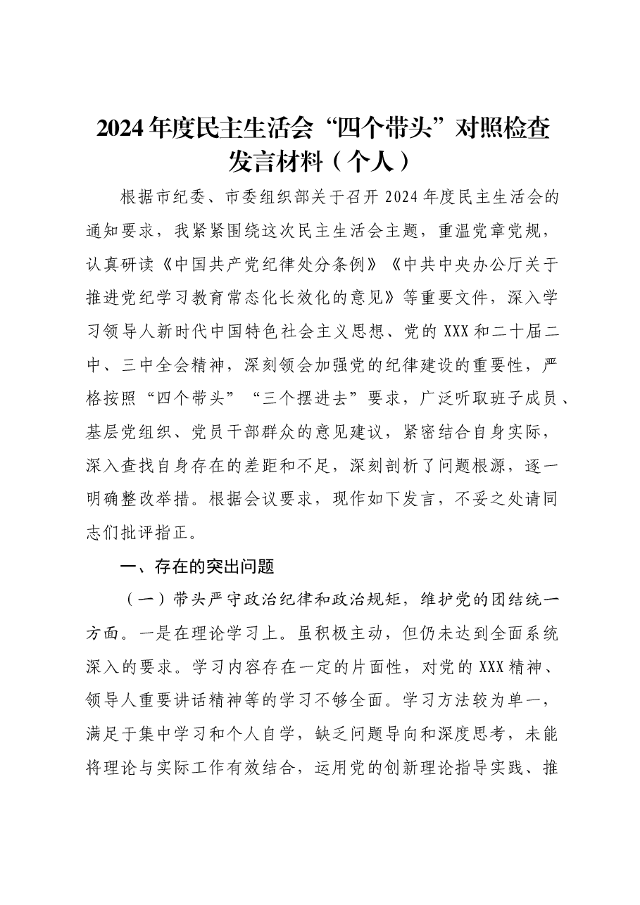2024年度民主生活会“四个带头”对照检查发言材料(个人).docx,第1页预览