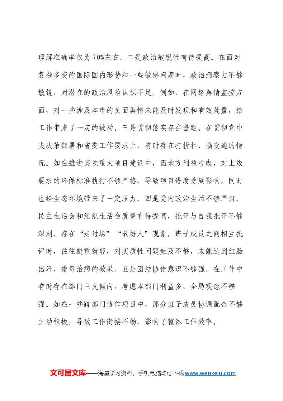 市委领导班子2024年度民主生活会对照检视发言材料.docx,第2页预览