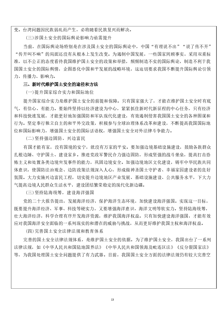 国家安全教育大学生读本教案第九章 筑牢其他各领域国家安全屏障.docx,第4页预览