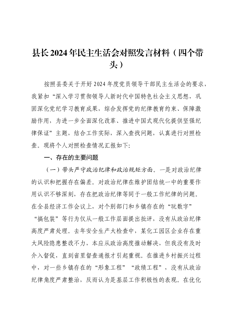 县长2024年民主生活会对照发言材料(四个带头).docx,第1页预览