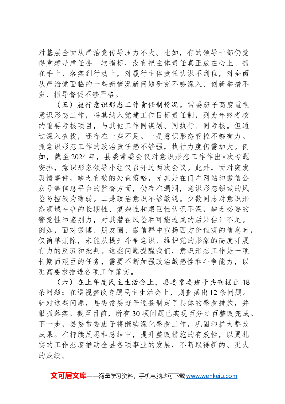 县委常委会2024年度民主生活会对照检查材料.docx,第4页预览
