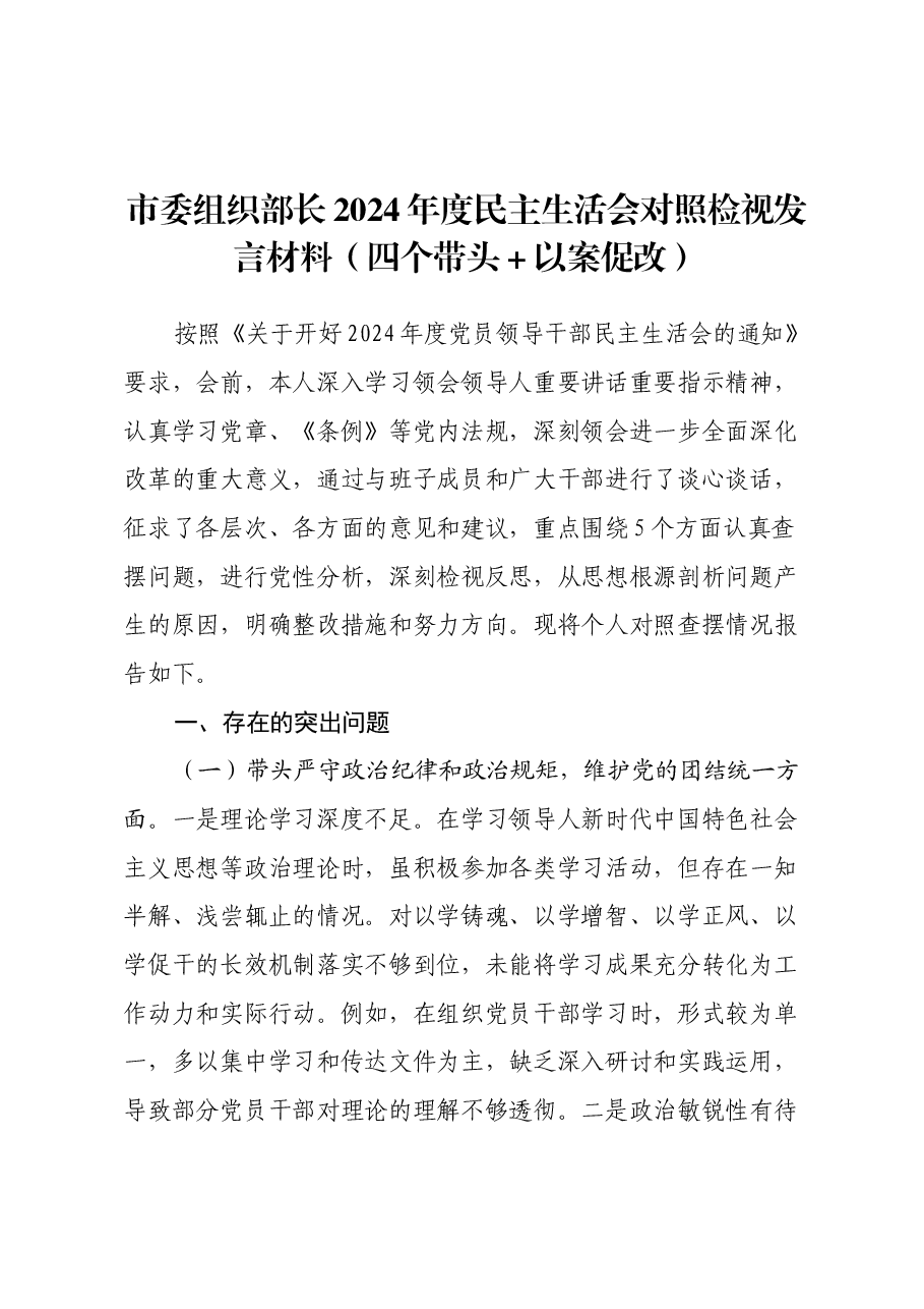 市委组织部长2024年度民主生活会对照检视发言材料(四个带头+以案为鉴与自我反思).docx,第1页预览