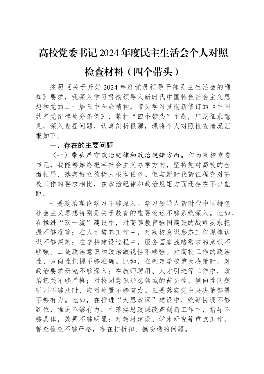 高校党委书记2024年度民主生活会个人对照检查材料(四个带头).docx,第1页预览