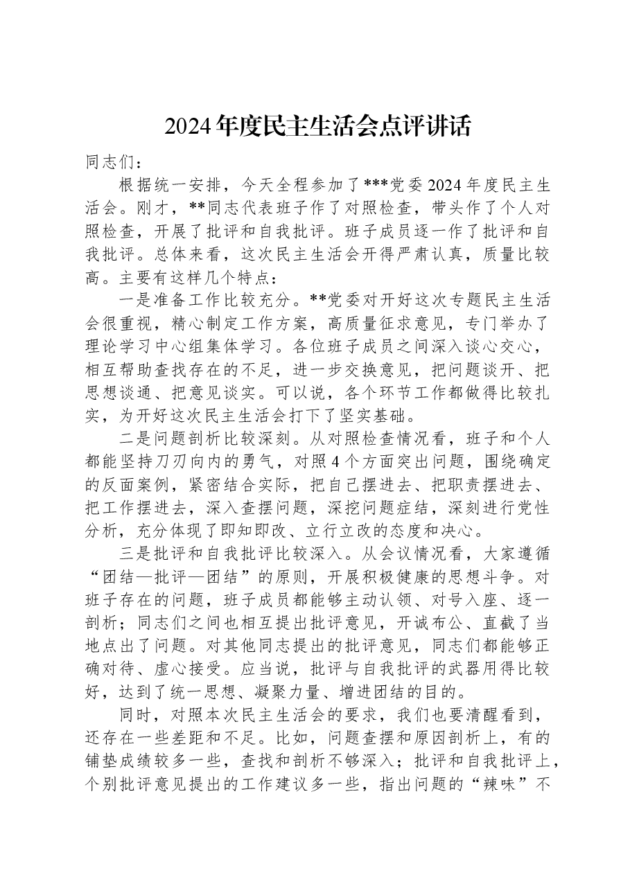 2024年度民主生活会点评讲话.docx,第1页预览