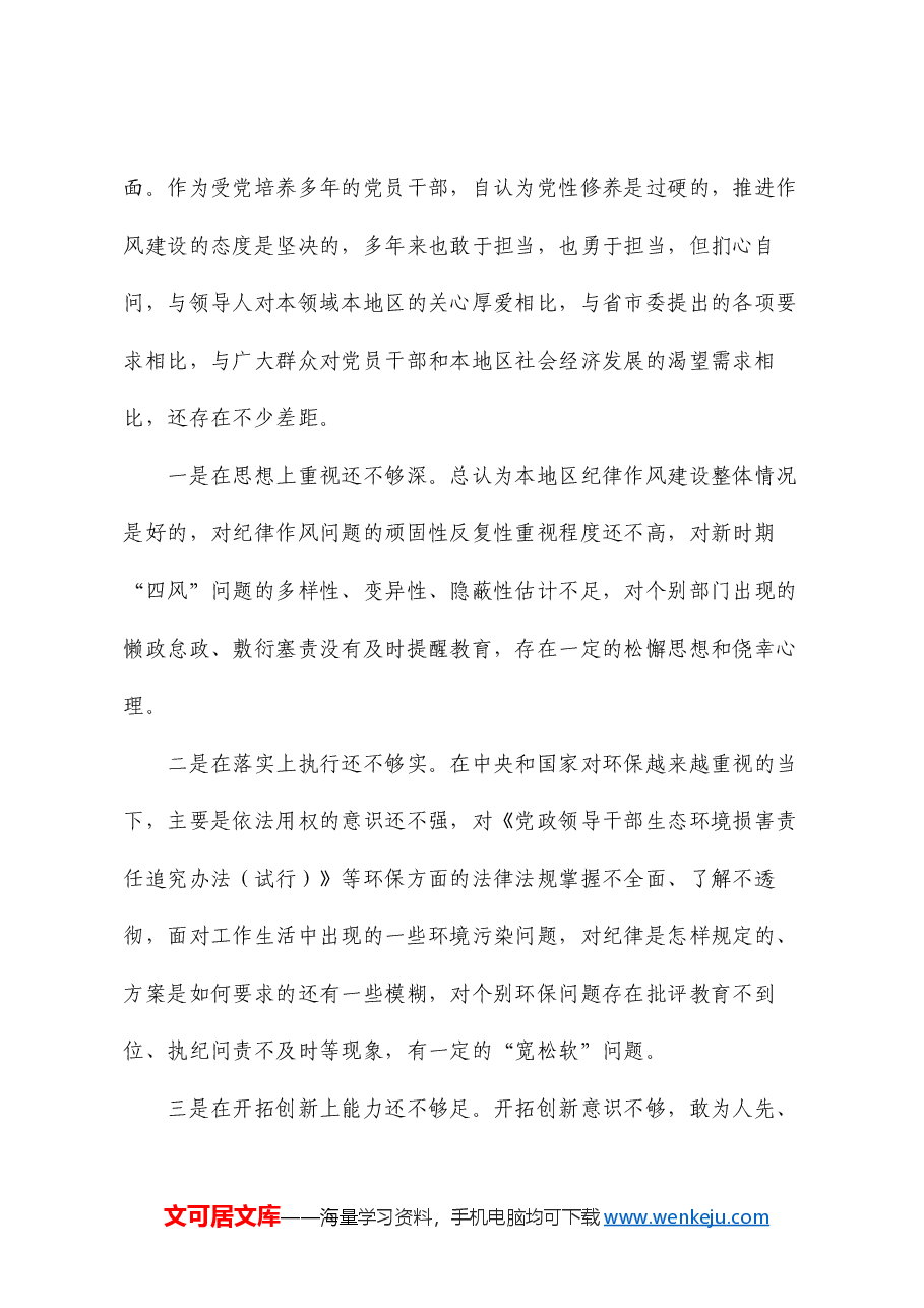 主要领导2024年民主生活会对照检查材料个人发言提纲(四个带头+以案说德、以案说纪、以案说法、以案说责方面).doc,第4页预览