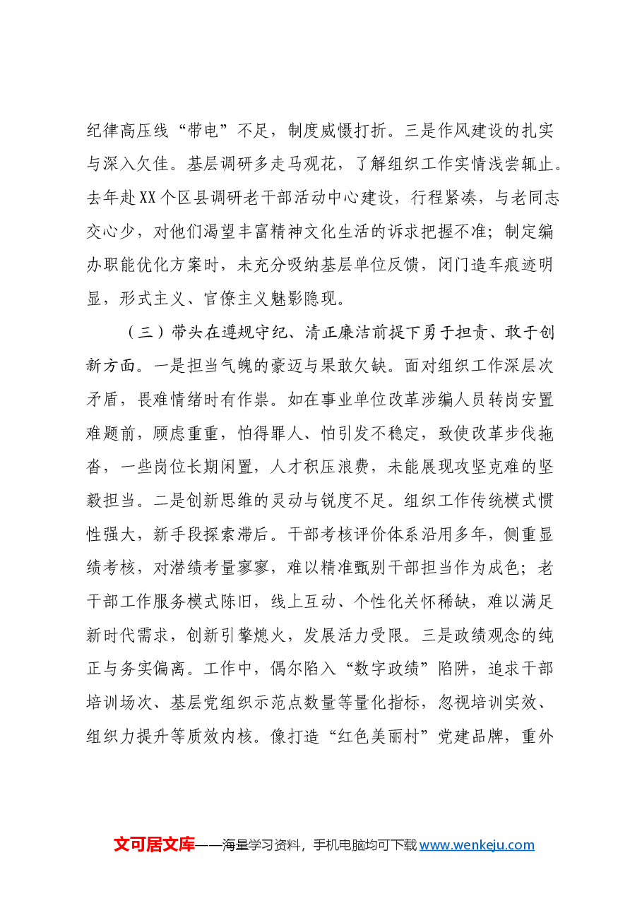 市委组织部长2024年度民主生活会对照检视发言材料(四个带头+以案为鉴).docx,第3页预览