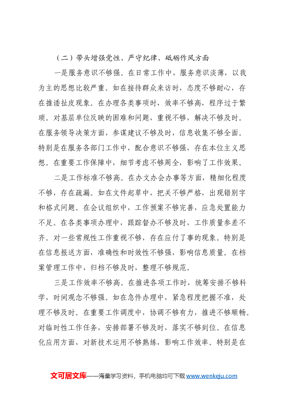 单位办公室主任2024年民主生活会对照发言材料（四个带头）.docx，第3页预览