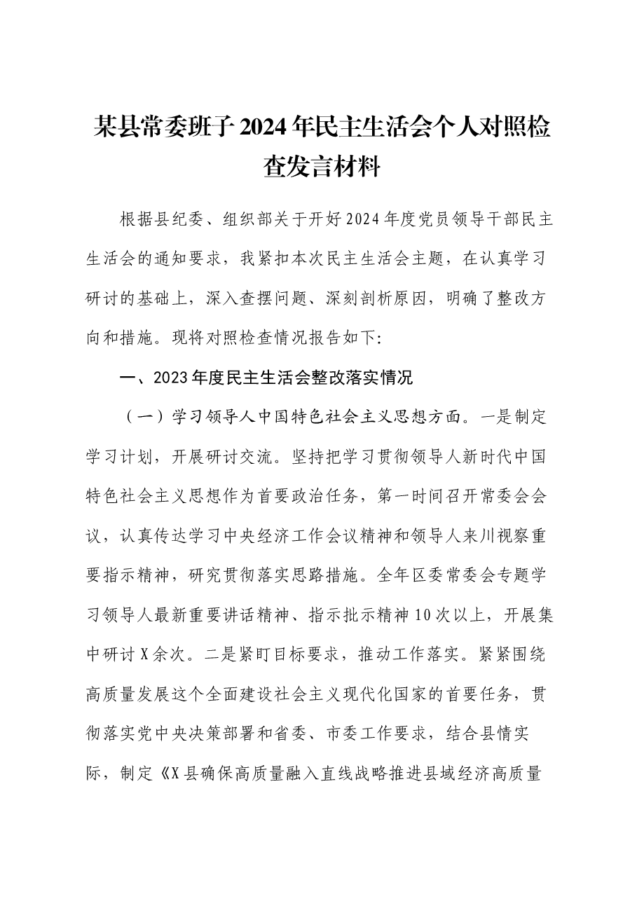 某县常委班子2024年民主生活会个人对照检查发言材料.docx,第1页预览