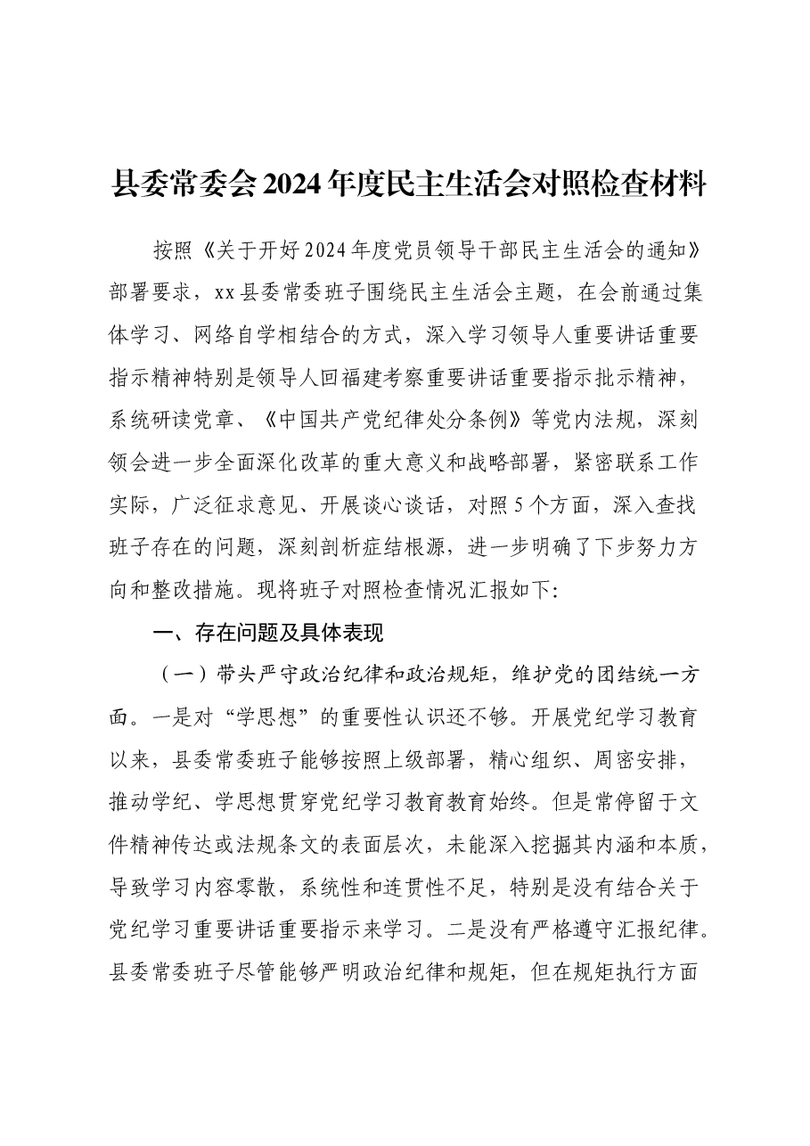 县委常委会2024年度民主生活会对照检查材料(四个带头).docx,第1页预览