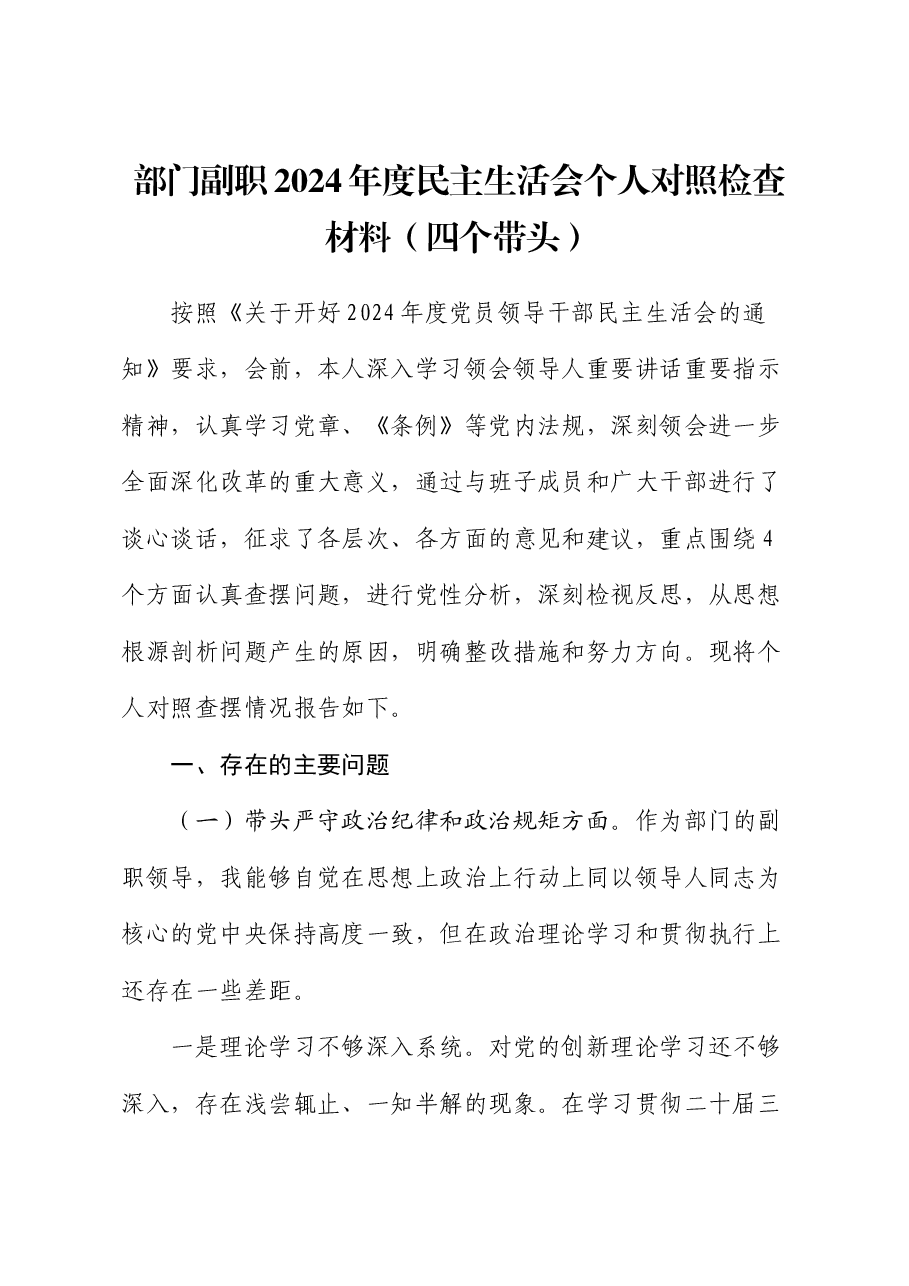 部门副职2024年度民主生活会个人对照检查材料(四个带头).docx,第1页预览