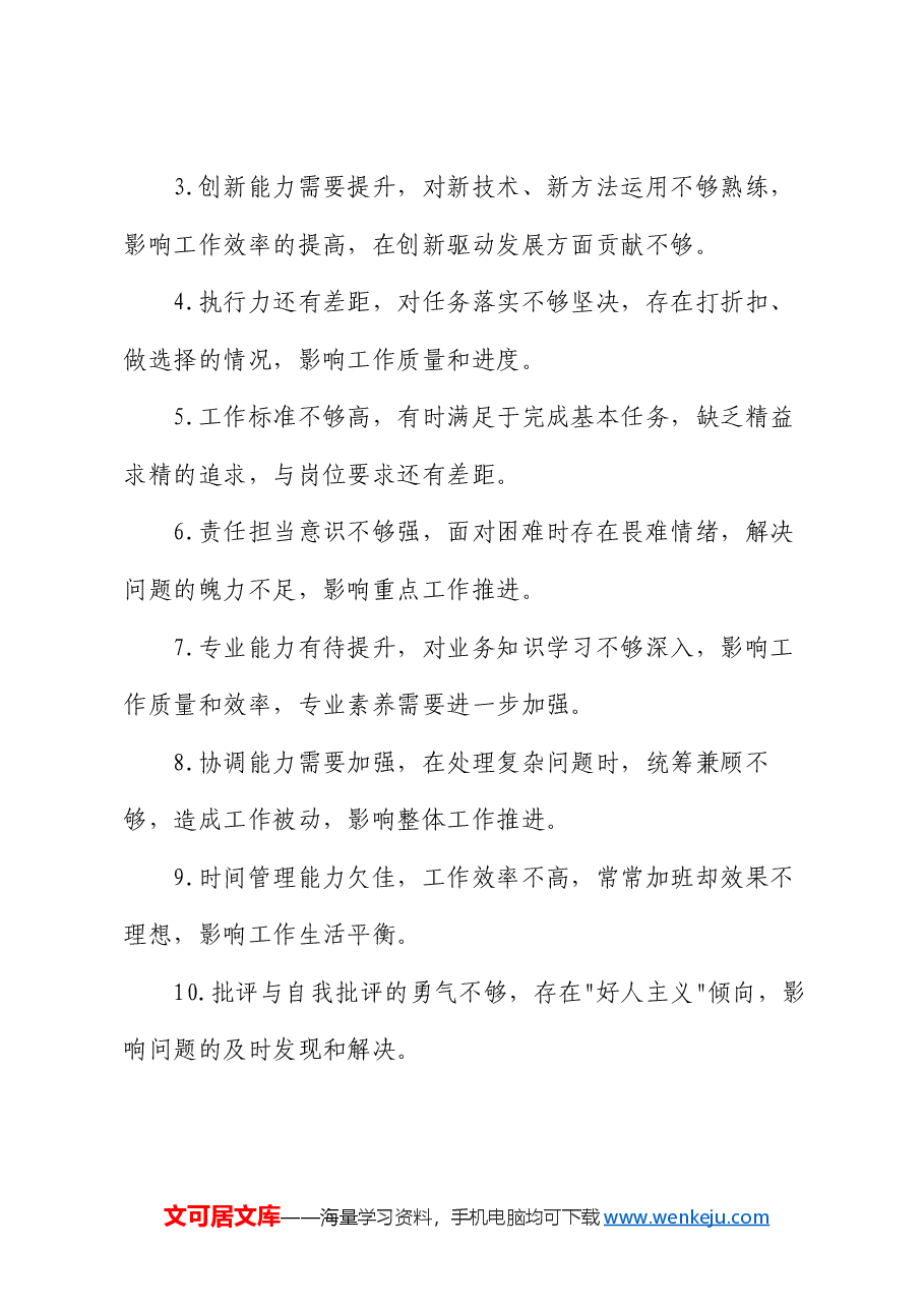 民主生活会、组织生活会批评与自我批评意见35条.docx,第3页预览