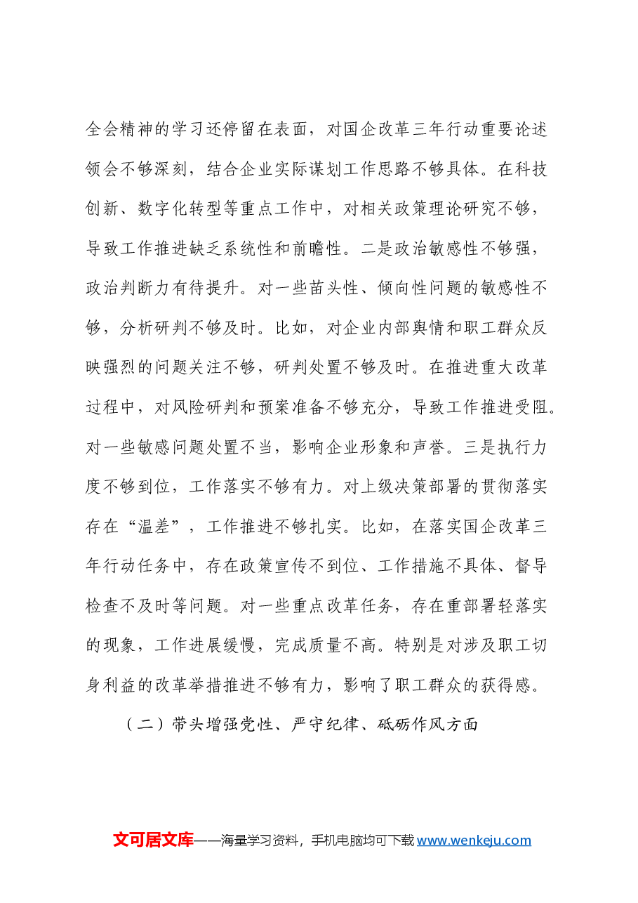国企2024年度领导班子民主生活会对照检查(含上年度整改+会前准备情况+意识形态).docx,第4页预览