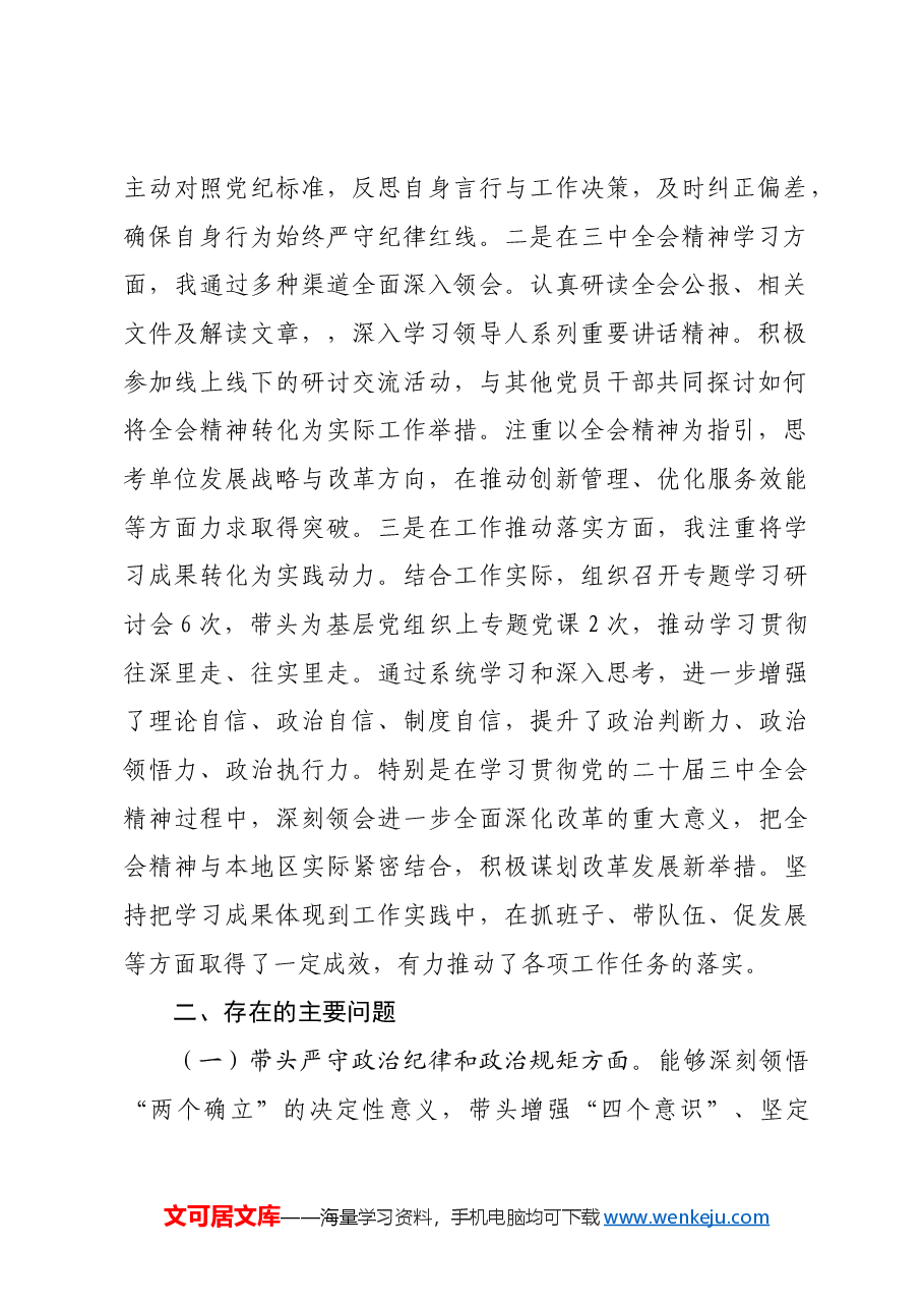 党组书记2024年民主生活会个人对照检查发言材料四个带头 含党纪 三中全会学习情况.docx,第2页预览