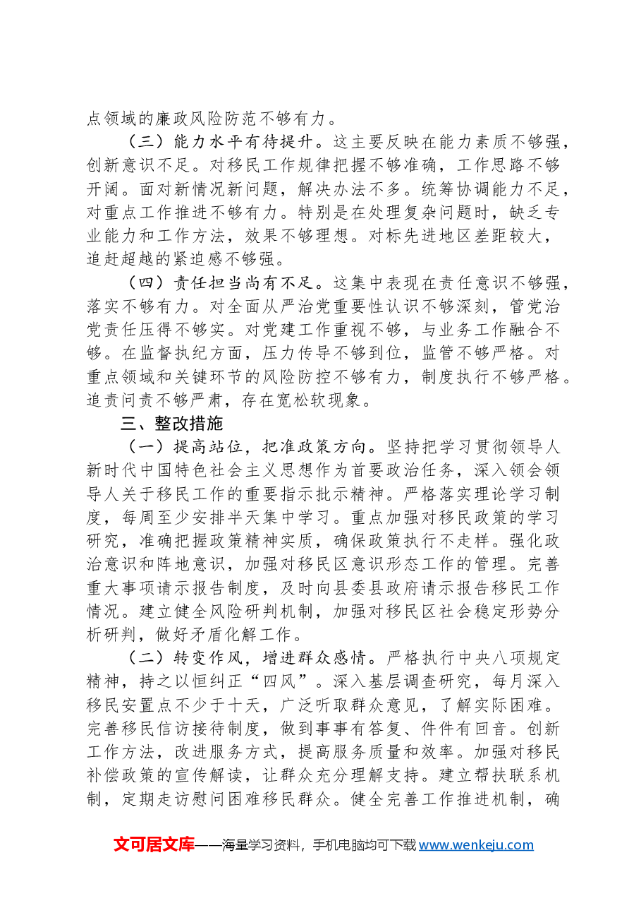 移民局局长2024年度民主生活会个人对照检查材料(四个带头).docx,第4页预览