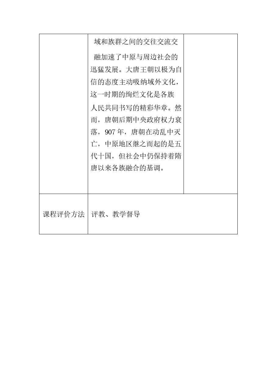 中华民族共同体概论教案7第七讲 华夷一体与中华民族空前繁盛(隋唐五代时期)教案.docx,第4页预览