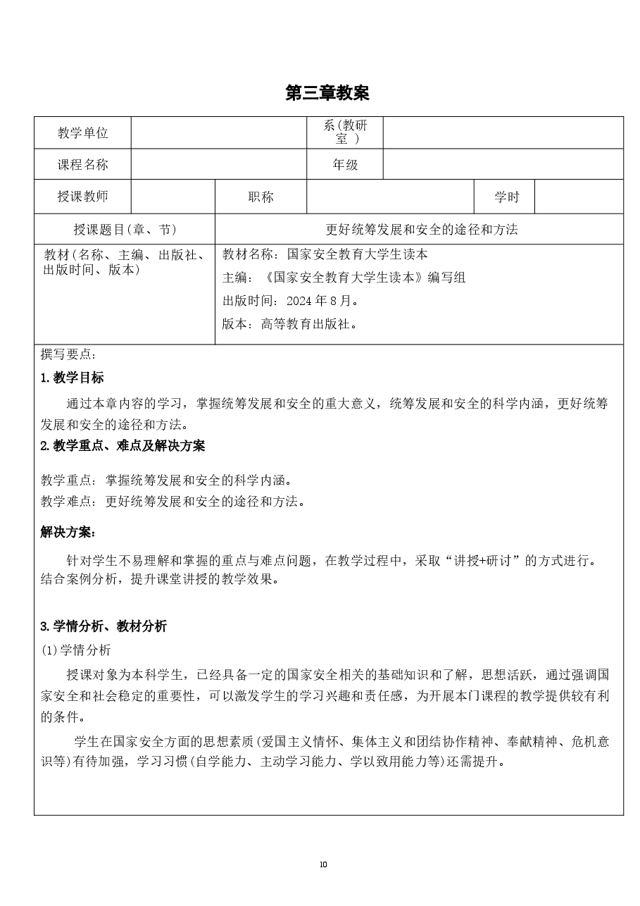 国家安全教育大学生读本教案第三章 更好统筹发展和安全的途径和方法.docx,第1页预览