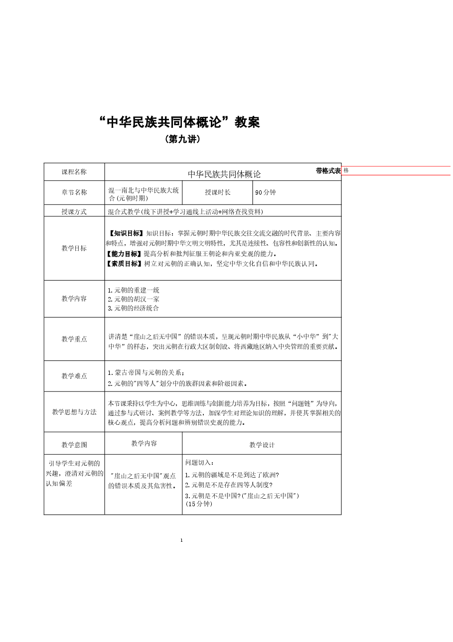 中华民族共同体概论教案9第九讲 混一南北和中华民族大统合(元朝时期)教案.docx,第1页预览