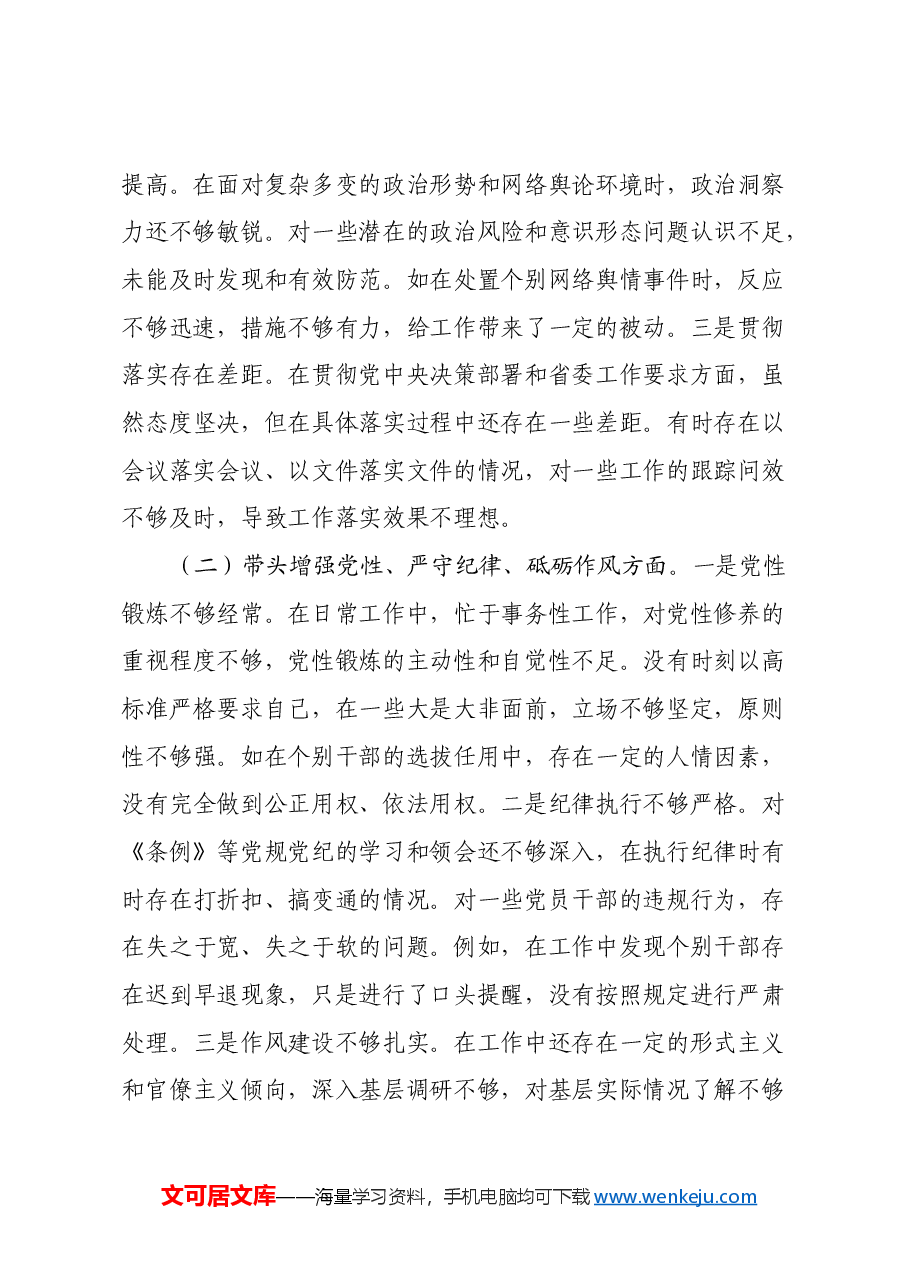 市委组织部长2024年度民主生活会对照检视发言材料(四个带头+以案为鉴与自我反思).docx,第2页预览
