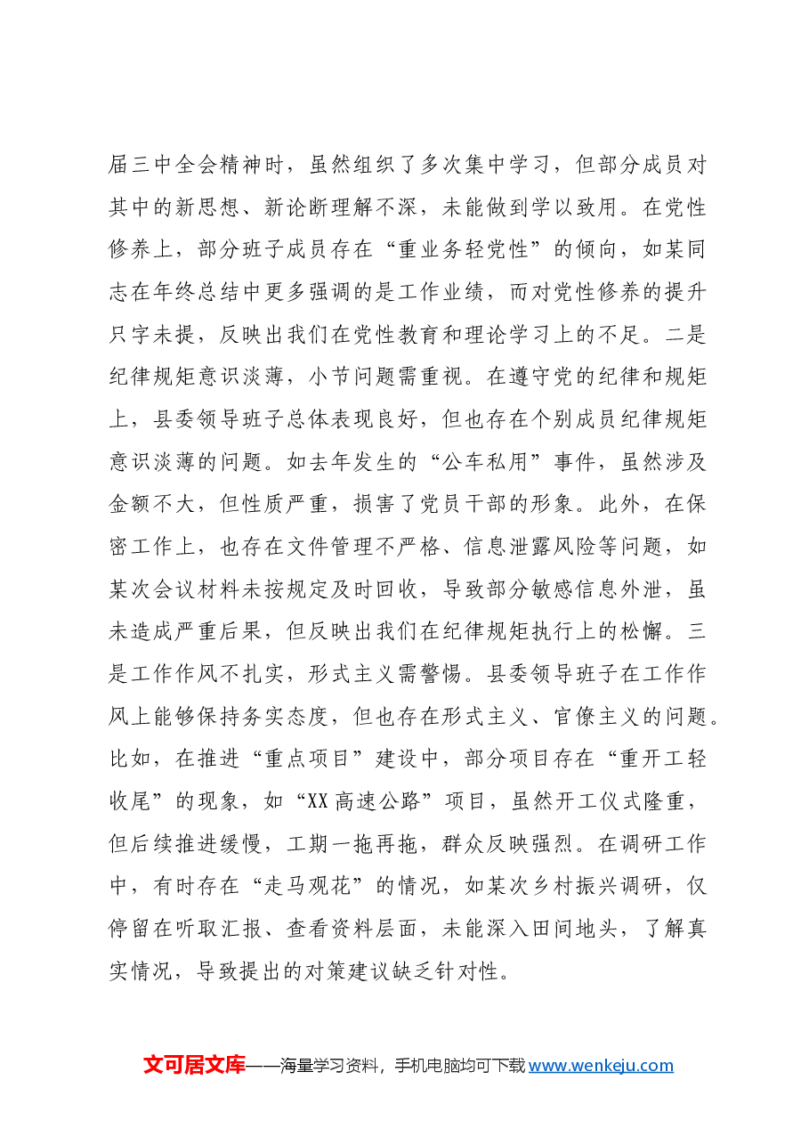 县委领导班子2024年度民主生活会对照检查材料四个带头.docx,第3页预览