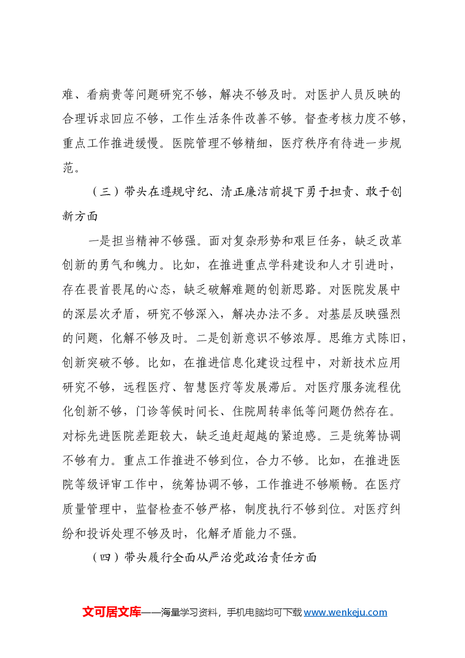 2024年度医院党委领导班子民主生活会对照检查材料(四个带头).docx,第4页预览