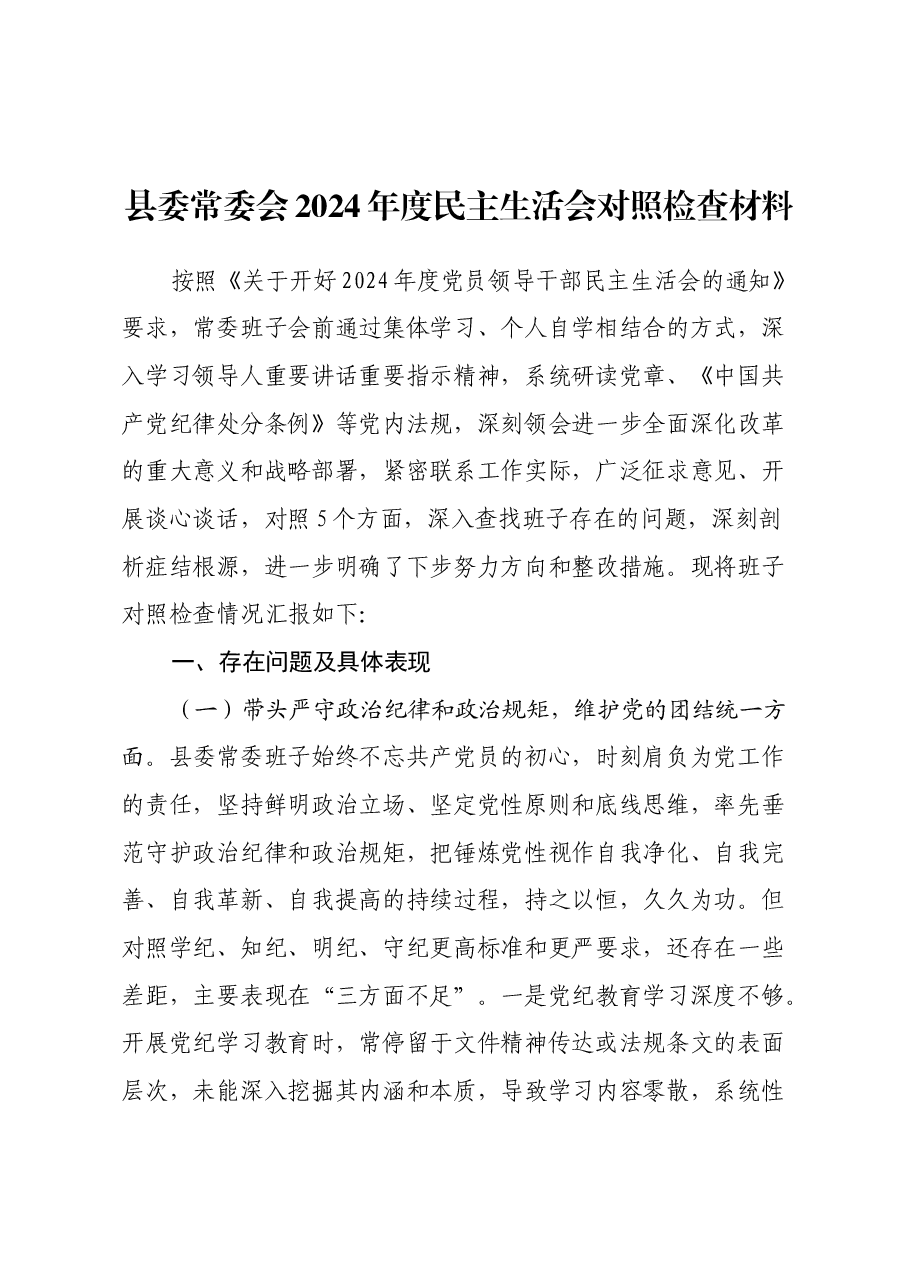 县委常委会2024年度民主生活会对照检查材料(四个带头+意识形态).docx,第1页预览