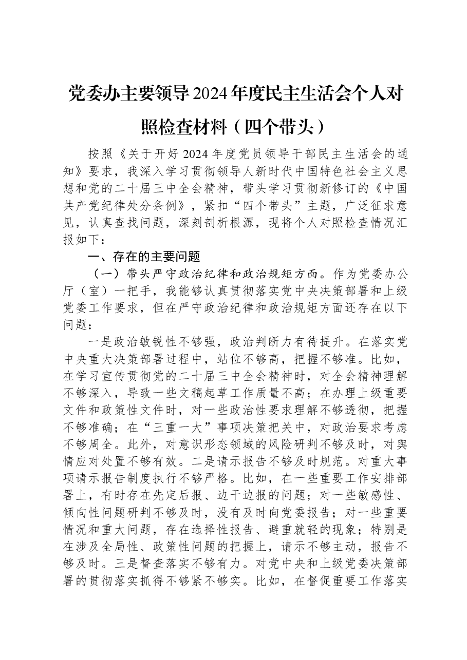 党委办主要领导2024年度民主生活会个人对照检查材料(四个带头).docx,第1页预览