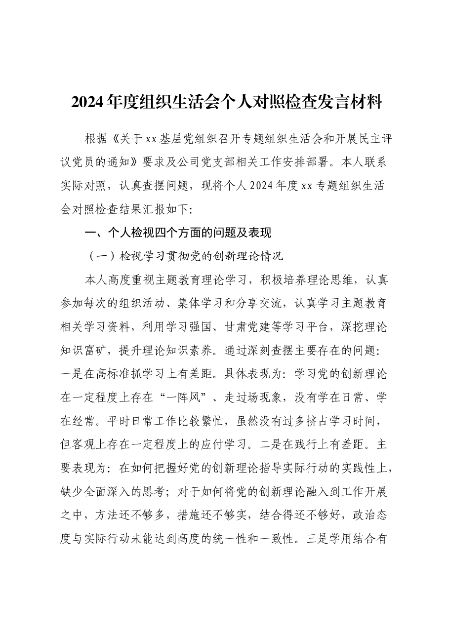2024年度组织生活会个人对照检查发言材料.docx,第1页预览