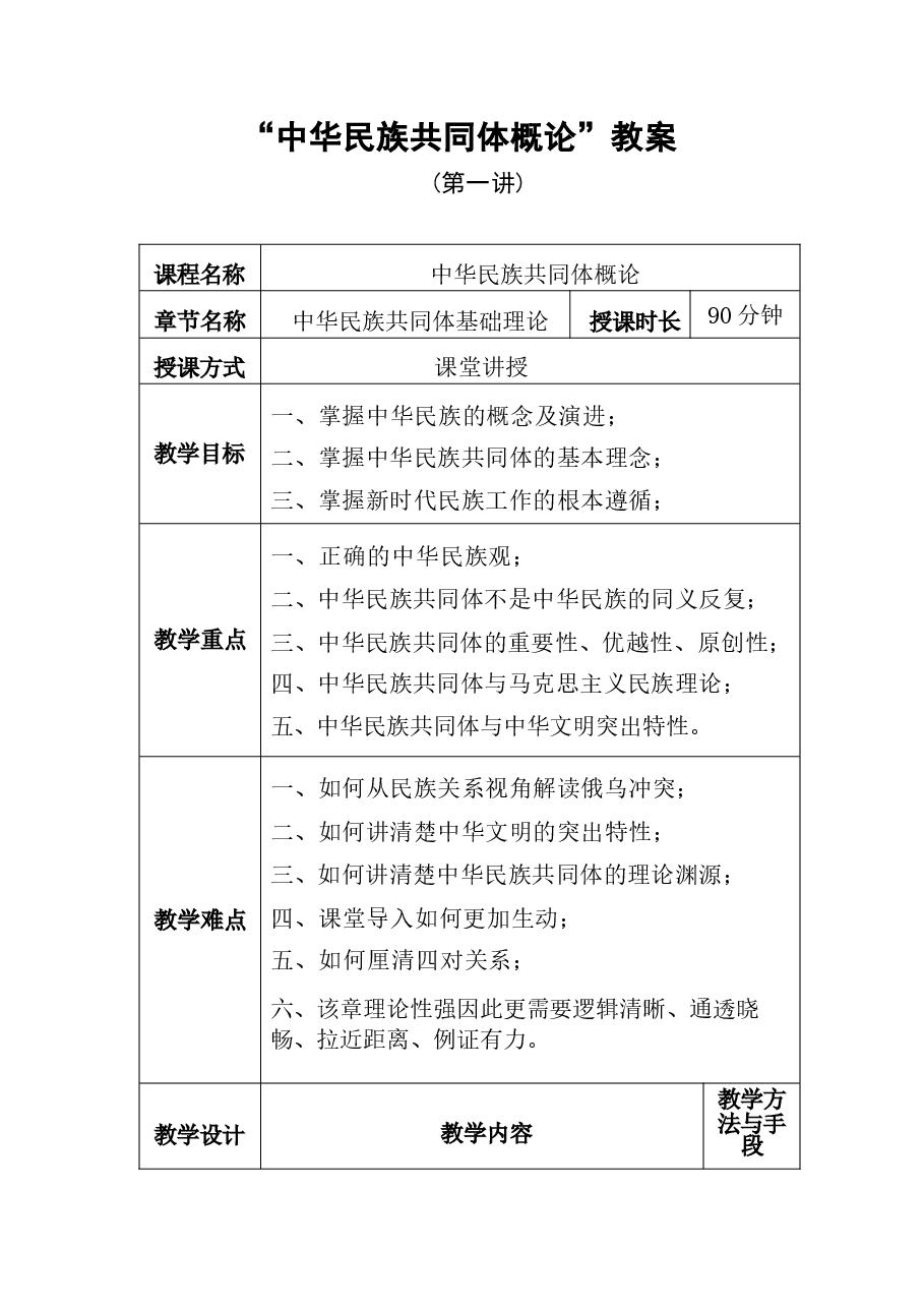 中华民族共同体概论教案1第一讲 中华民族共同体基础理论教案.docx,第1页预览