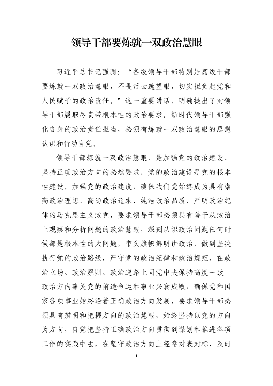 领导干部要炼就一双政治慧眼.docx，第1页预览