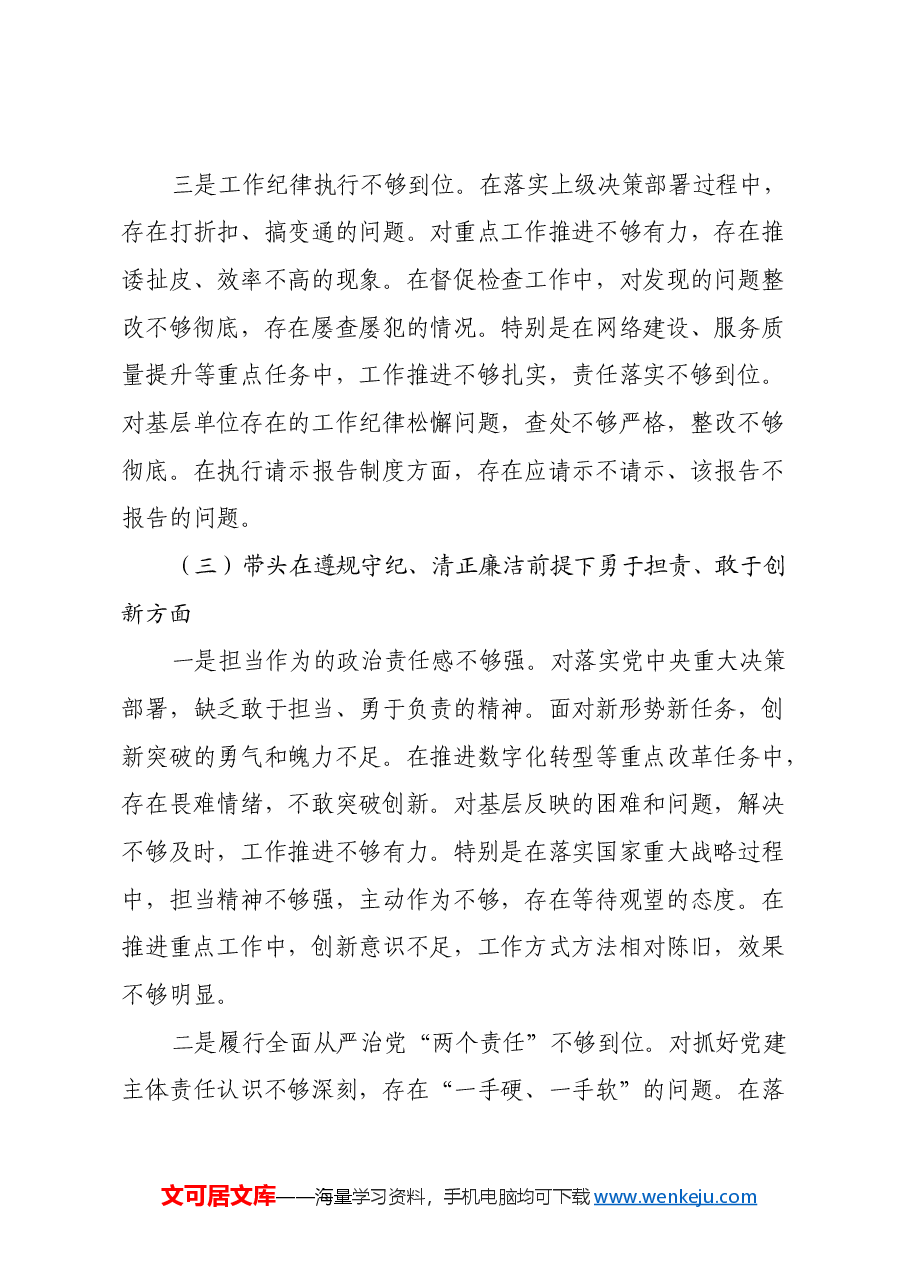 移动公司党委书记2024年度民主生活会个人对照检查材料(四个带头).docx,第4页预览