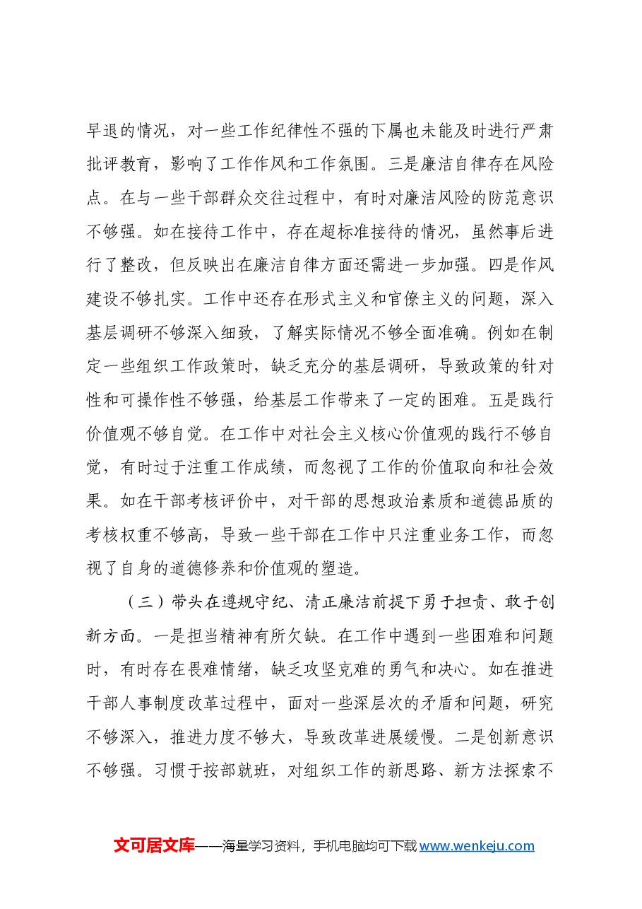 市委组织部长2024年度民主生活会对照检视发言材料(四个带头+违纪案例剖析).docx,第3页预览