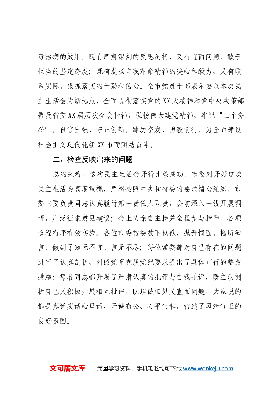 2024年度民主生活会召开情况的报告.docx,第3页预览