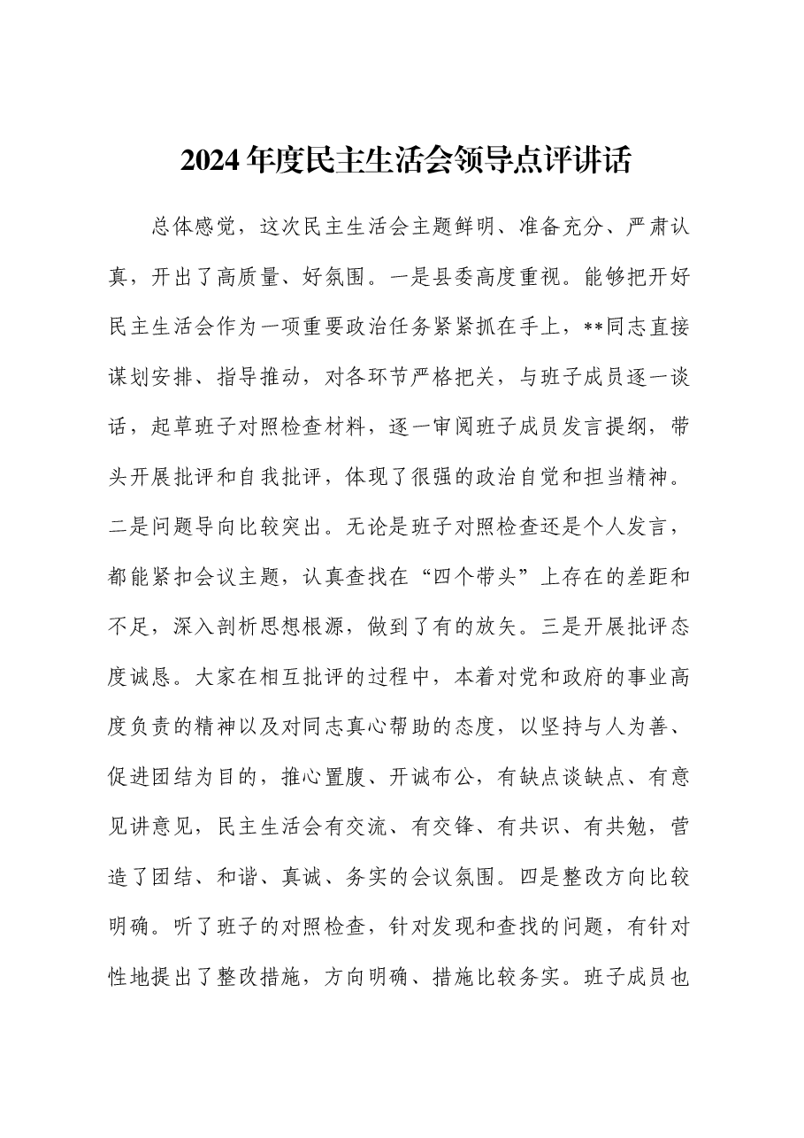 2024年度民主生活会领导点评讲话.docx,第1页预览