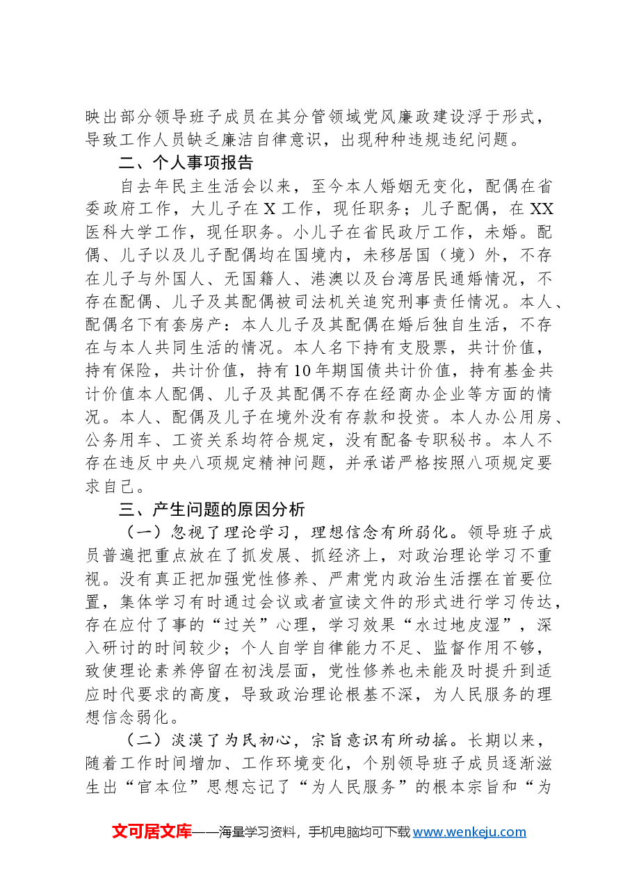 2024年民主生活会“四个带头”个人检查材料(含个人事项上级申报).docx,第4页预览