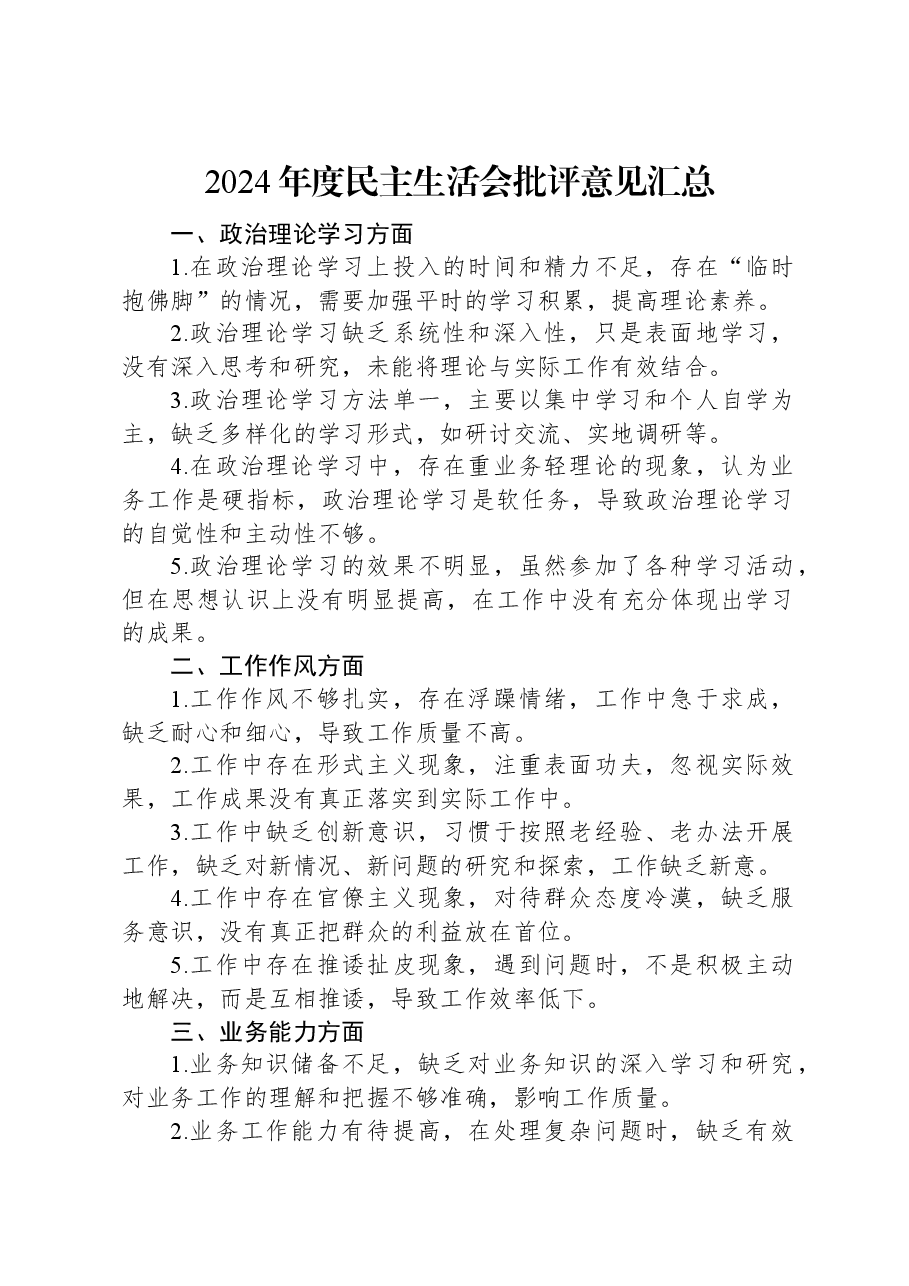 2024年度民主生活会批评意见汇总.docx,第1页预览