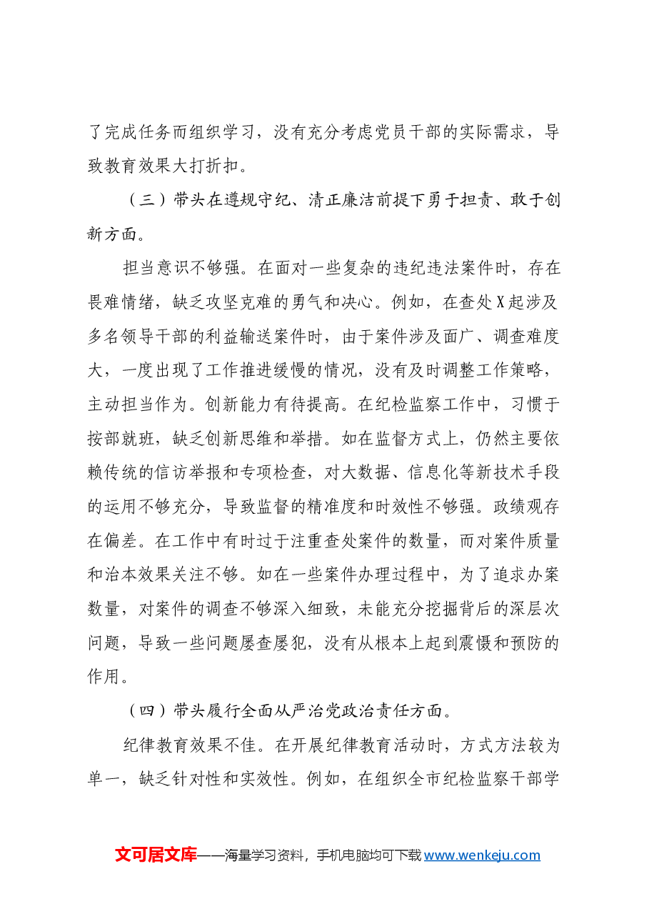 市纪委书记关于2024年度民主生活会对照检视发言材料(四个带头+案例剖析与自我反思).docx,第3页预览