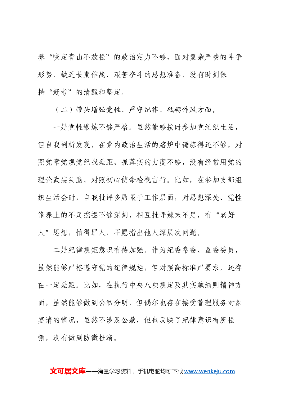 某纪委常委、监委委员2024年度民主生活会对照检查材料.docx,第3页预览