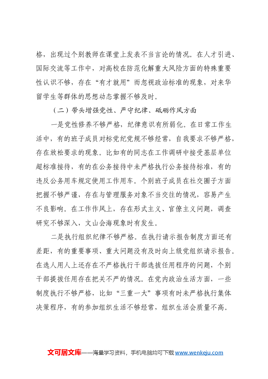 高校党委班子2024年民主生活会对照检查材料（四个带头）.docx，第4页预览
