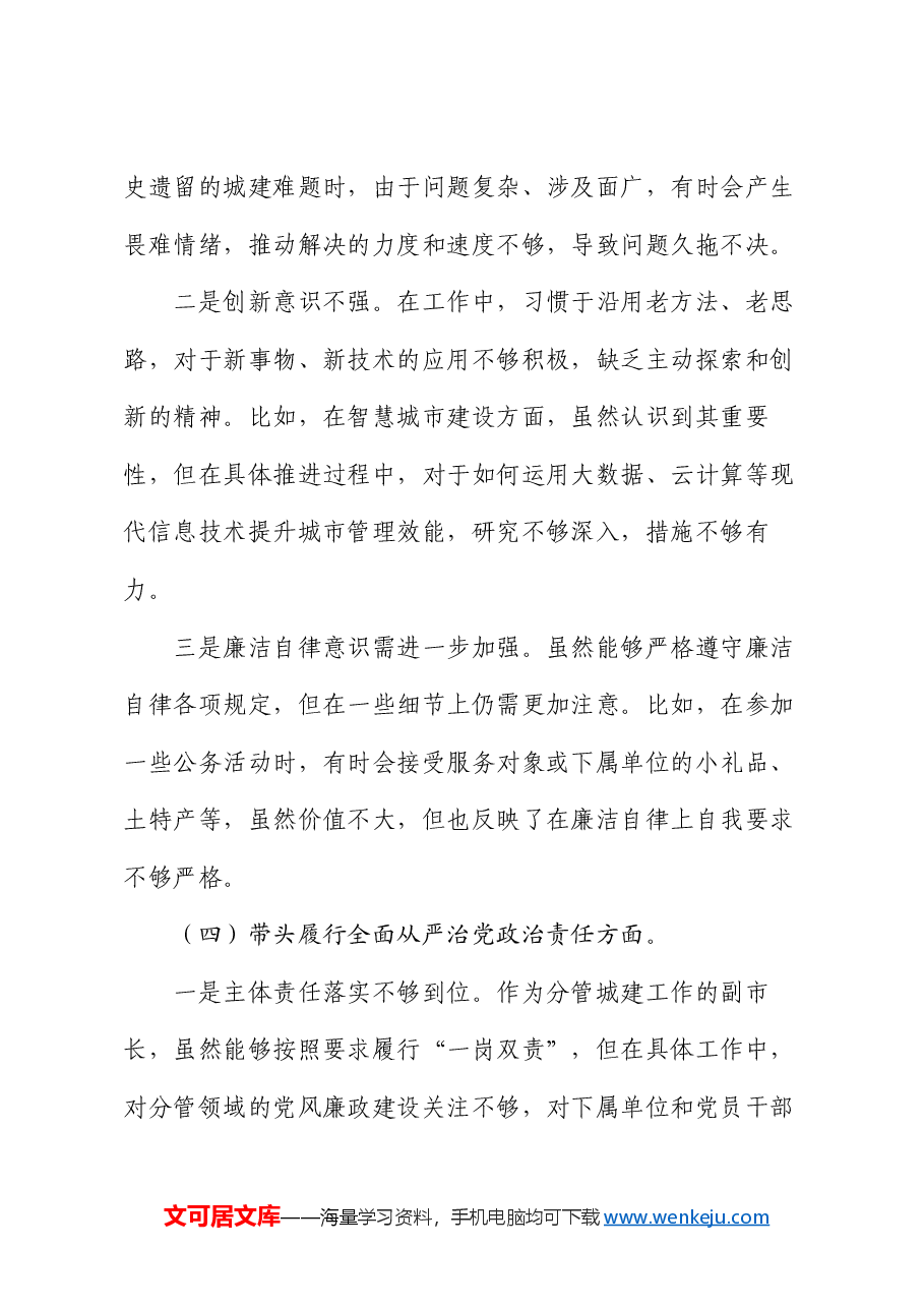 某分管城建工作副市长2024年民主生活会对照检查材料.docx,第4页预览