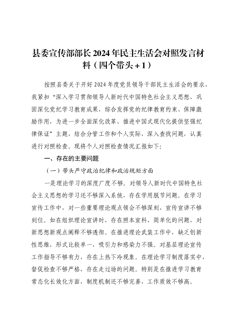 县委宣传部部长2024年民主生活会对照发言材料(四个带头+履行意识形态).docx,第1页预览