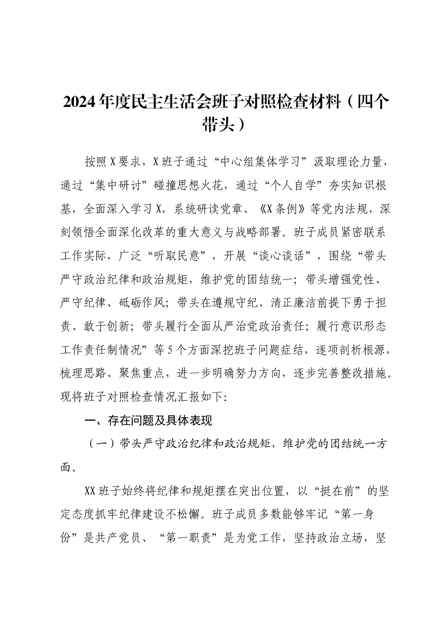 2024年度民主生活会班子对照检查材料（四个带头）.docx，第1页预览