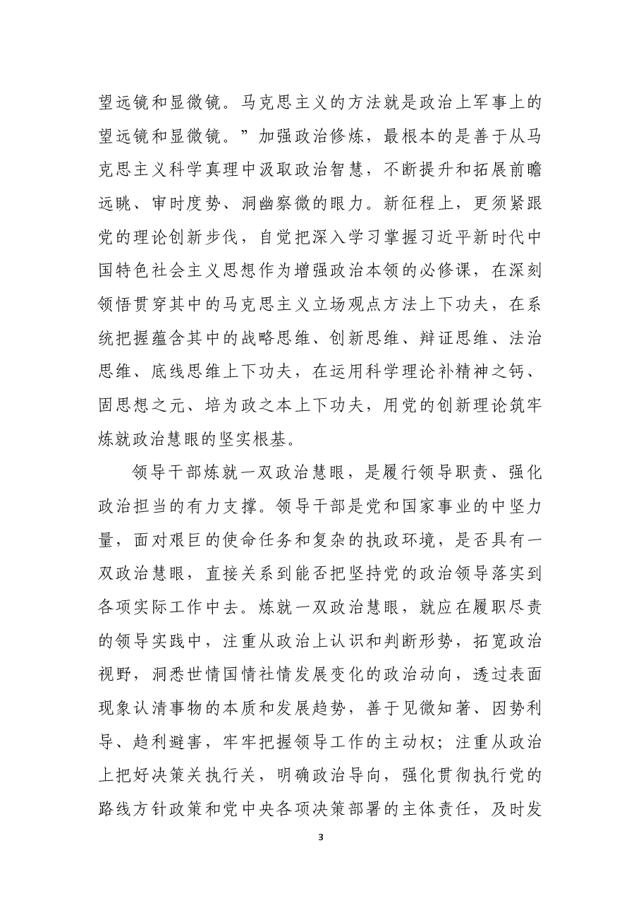 领导干部要炼就一双政治慧眼.docx，第3页预览
