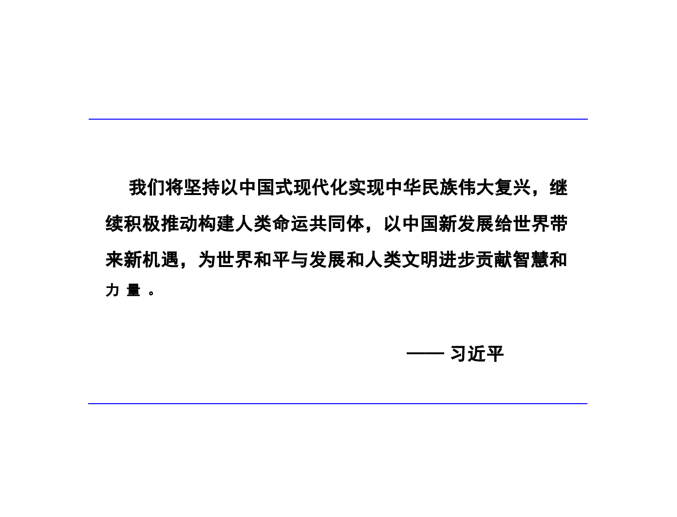 多图中华民族共同体概论第十六讲 文明新路与人类命运共同体根据高等教育出版社教材制作.pptx，第4页预览