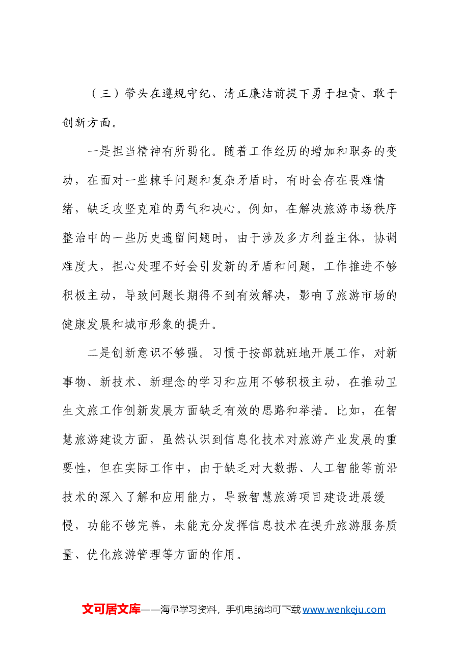 副市长2024年民主生活会个人发言提纲.docx,第4页预览