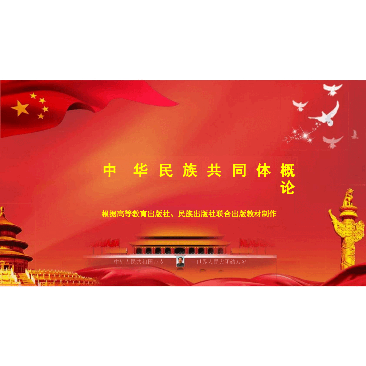 中华民族共同体概论课件第三讲 文明初现与中华民族起源(史前时期)根据高等教育出版社教材制作.pptx,第1页预览
