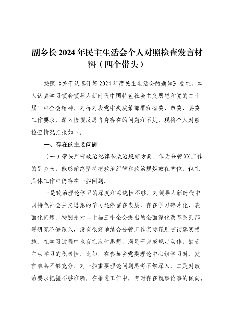 副乡长2024年民主生活会个人对照检查发言材料(四个带头).docx,第1页预览