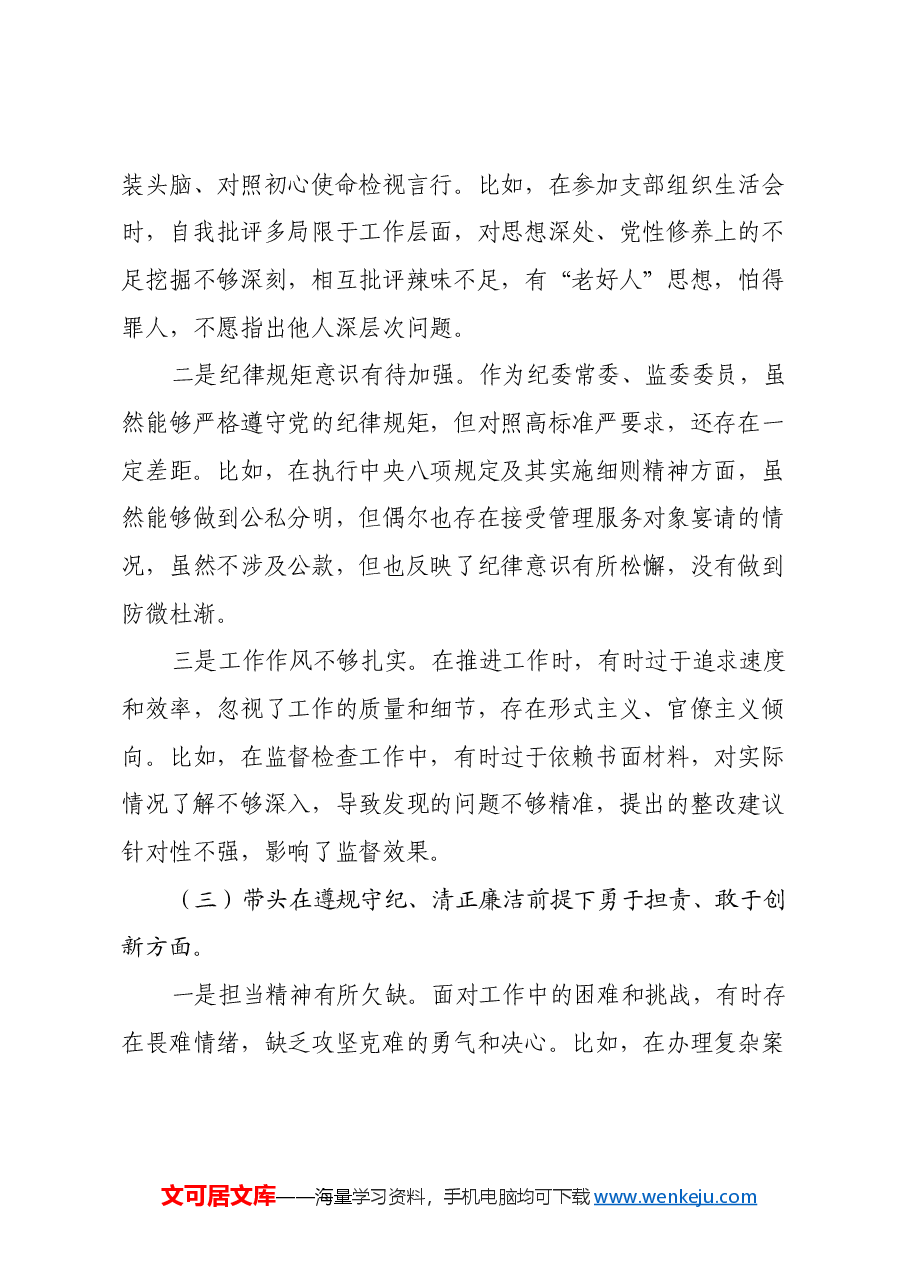 某纪委常委、监委委员2024年度民主生活会对照检查材料(四个带头).docx,第3页预览