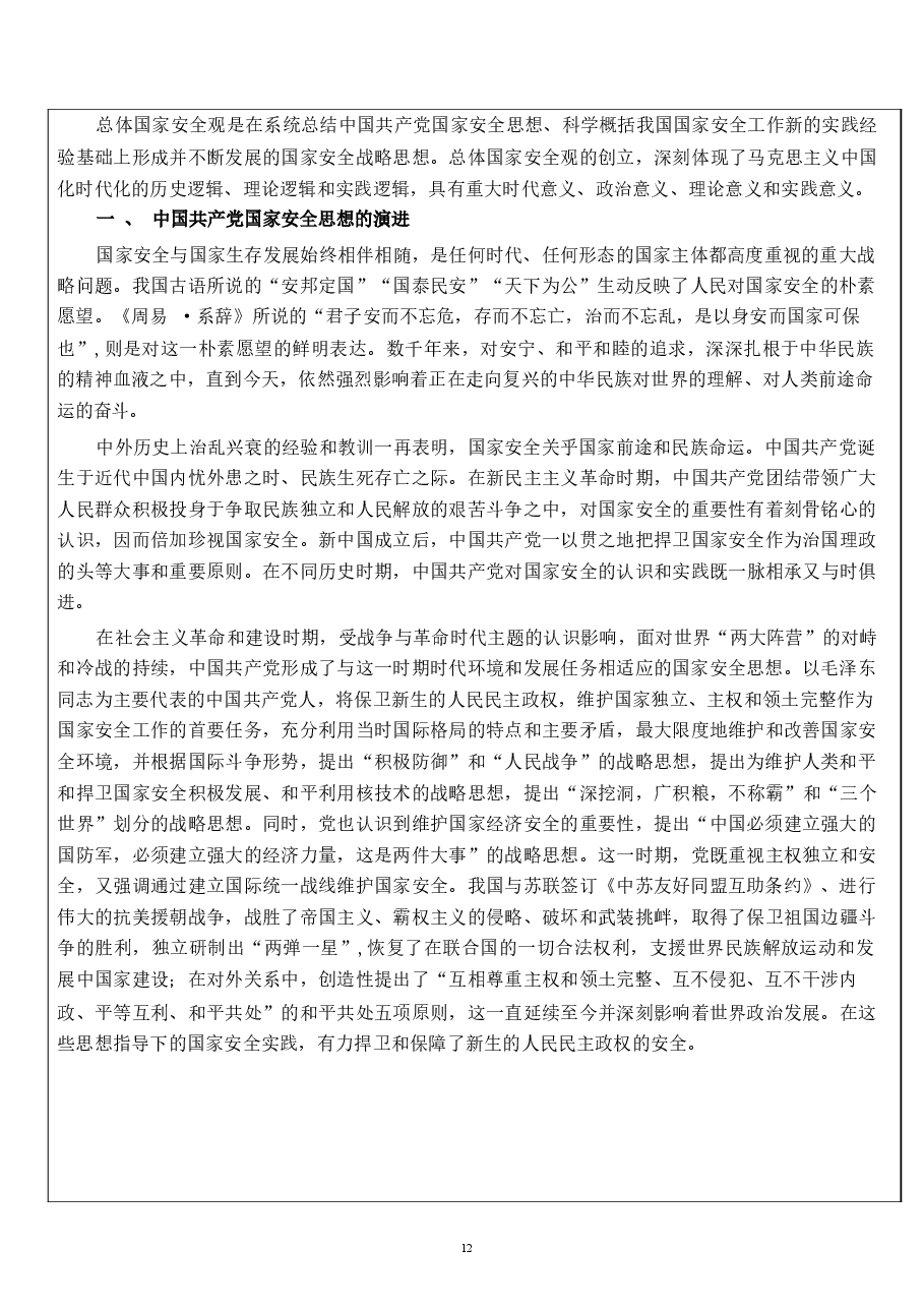国家安全教育大学生读本教案第一章 完整准确领会总体国家安全观.docx,第3页预览