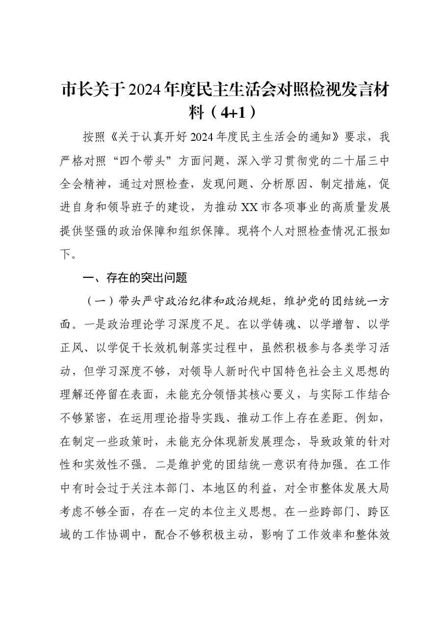 市长关于2024年度民主生活会对照检视发言材料(四个带头+违纪案例剖析).docx,第1页预览