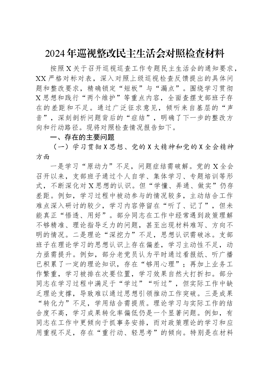 2024年巡视整改民主生活会对照检查材料.docx,第1页预览